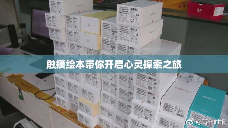 触摸绘本带你开启心灵探索之旅