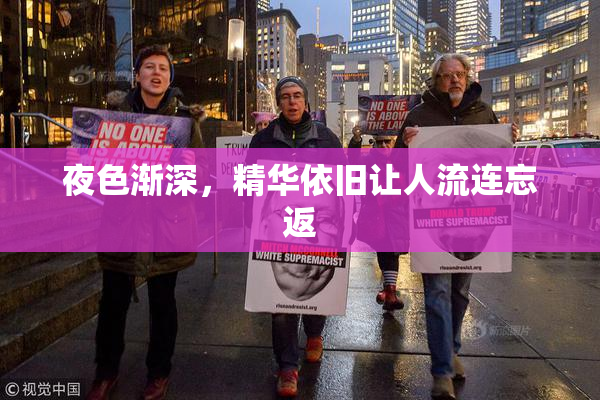 夜色渐深，精华依旧让人流连忘返