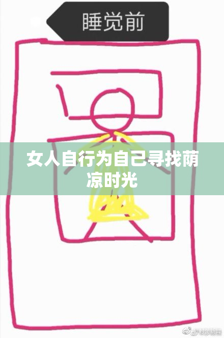 女人自行为自己寻找荫凉时光