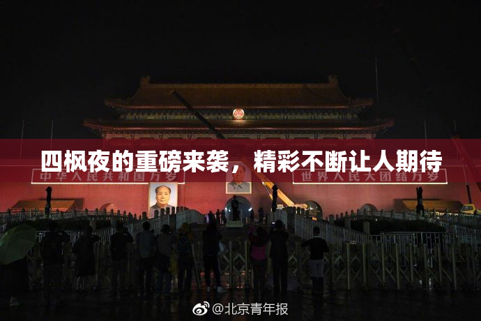 四枫夜的重磅来袭，精彩不断让人期待