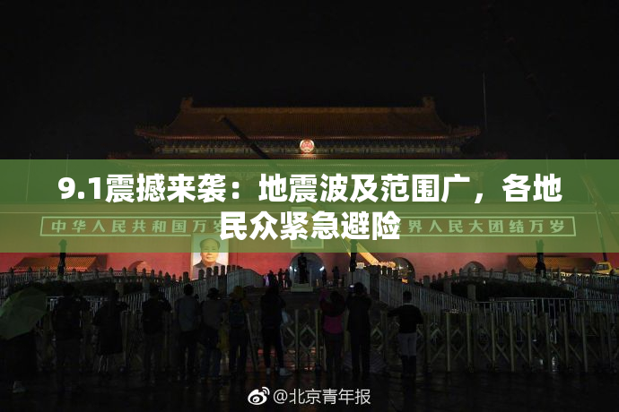 9.1震撼来袭：地震波及范围广，各地民众紧急避险