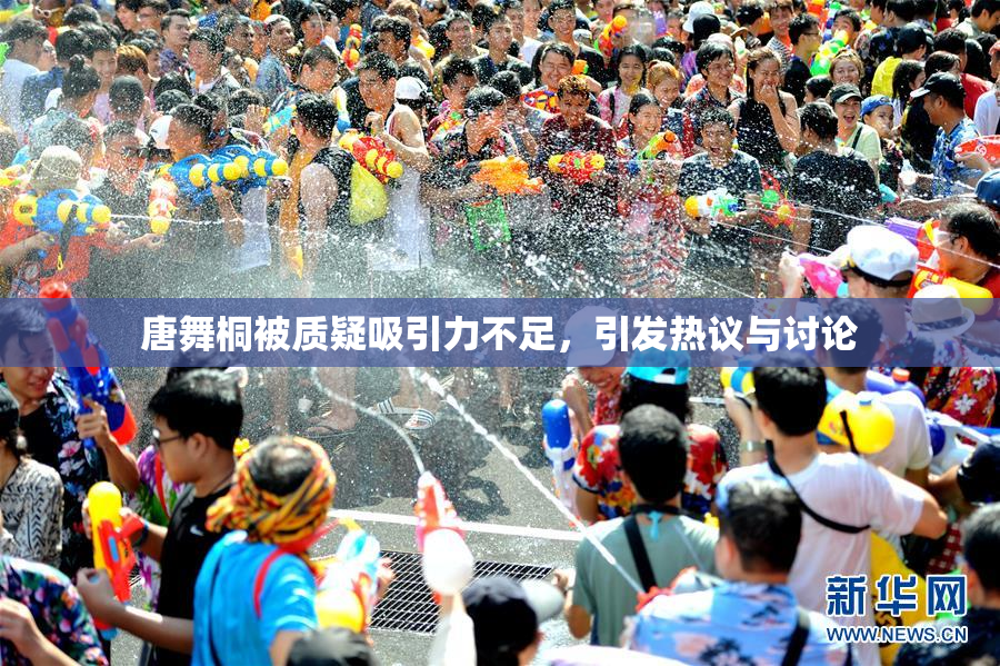 唐舞桐被质疑吸引力不足，引发热议与讨论