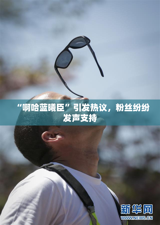 “啊哈蓝曦臣”引发热议，粉丝纷纷发声支持
