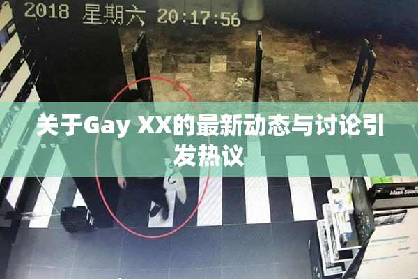 关于Gay XX的最新动态与讨论引发热议