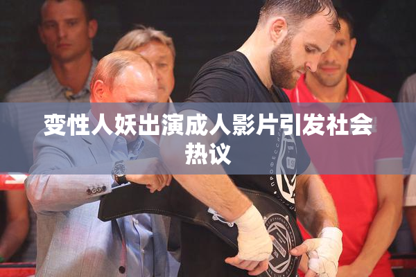 变性人妖出演成人影片引发社会热议