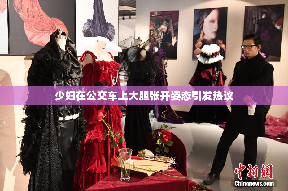 少妇在公交车上大胆张开姿态引发热议
