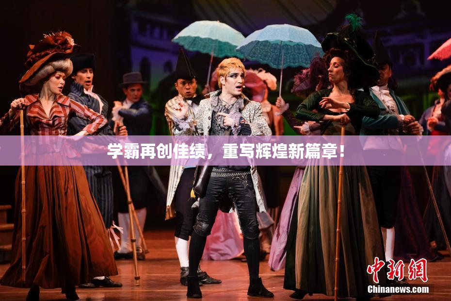学霸再创佳绩，重写辉煌新篇章！