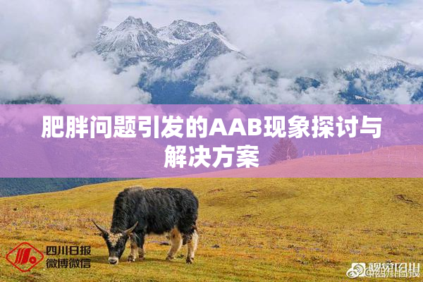 肥胖问题引发的AAB现象探讨与解决方案