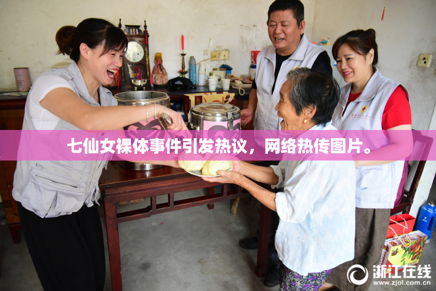 七仙女裸体事件引发热议，网络热传图片。