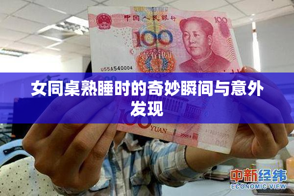 女同桌熟睡时的奇妙瞬间与意外发现