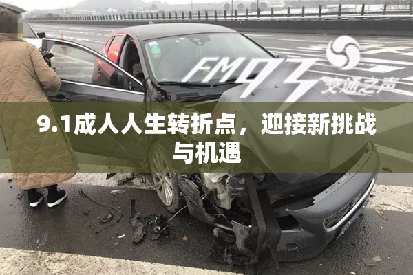 9.1成人人生转折点，迎接新挑战与机遇