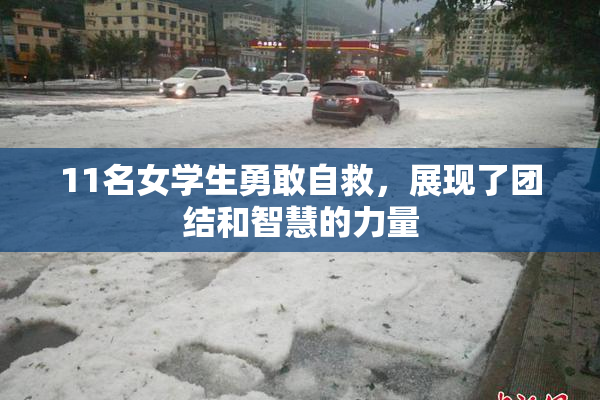 11名女学生勇敢自救，展现了团结和智慧的力量