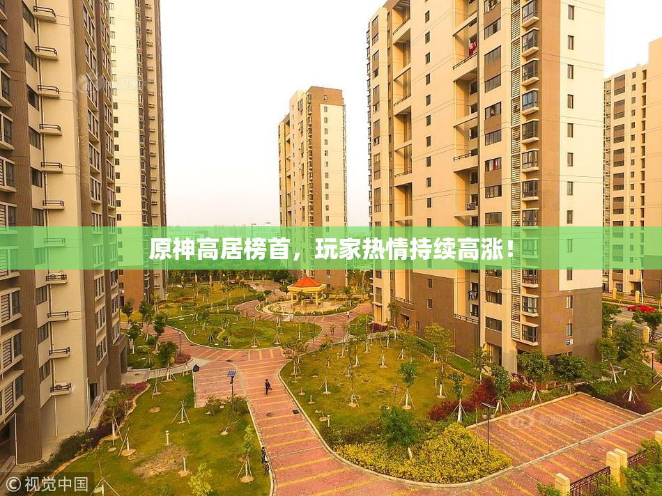 原神高居榜首，玩家热情持续高涨！