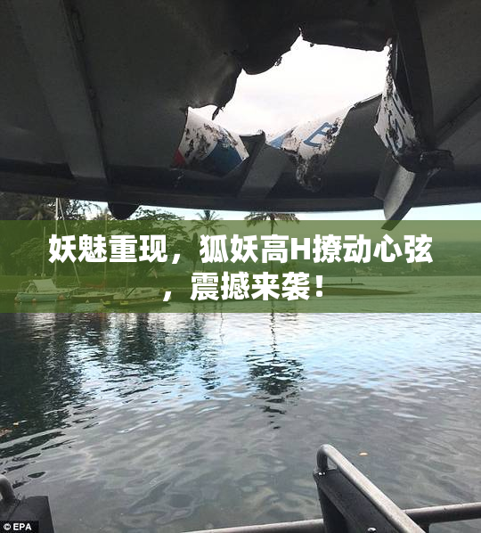 妖魅重现，狐妖高H撩动心弦，震撼来袭！