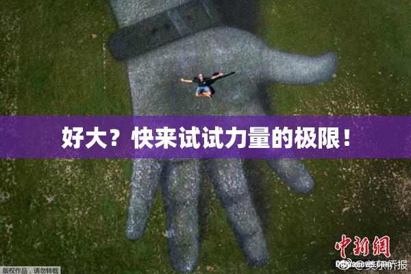 好大？快来试试力量的极限！