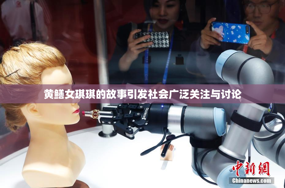 黄鳝女琪琪的故事引发社会广泛关注与讨论