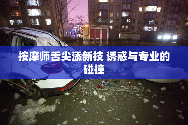 按摩师舌尖添新技 诱惑与专业的碰撞