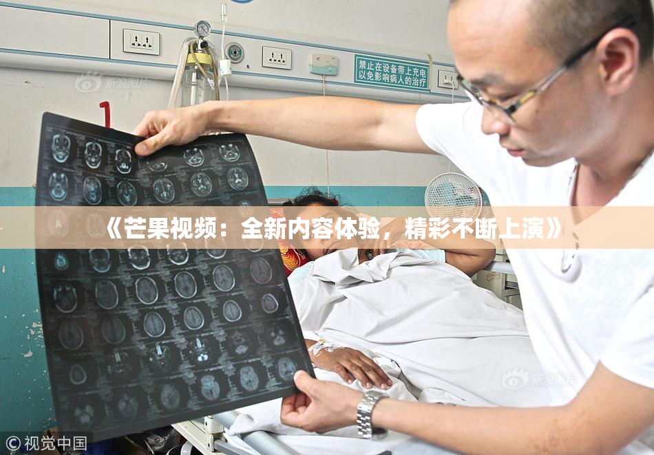 《芒果视频：全新内容体验，精彩不断上演》