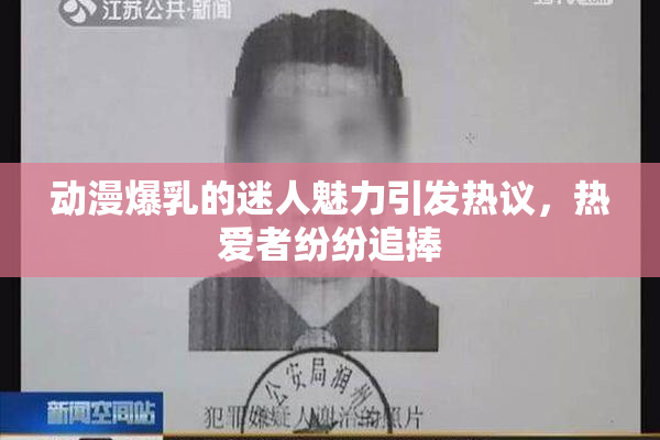 动漫爆乳的迷人魅力引发热议，热爱者纷纷追捧