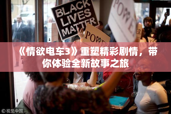 《情欲电车3》重塑精彩剧情，带你体验全新故事之旅