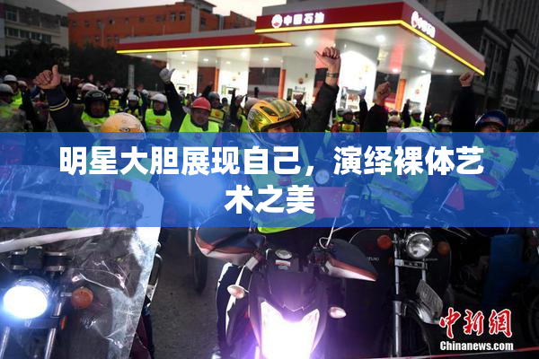 明星大胆展现自己，演绎裸体艺术之美
