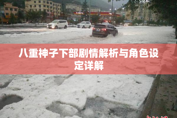 八重神子下部剧情解析与角色设定详解