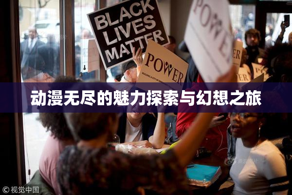 动漫无尽的魅力探索与幻想之旅