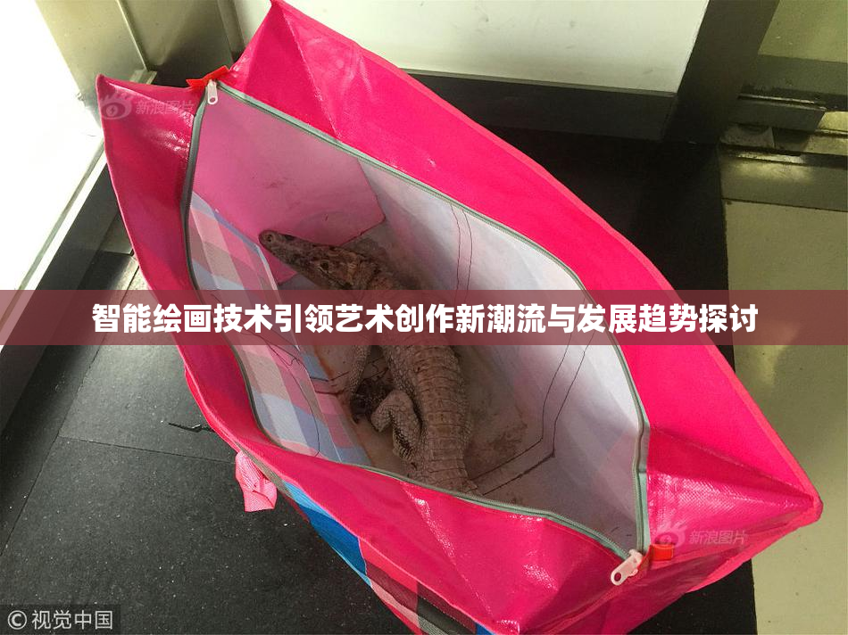智能绘画技术引领艺术创作新潮流与发展趋势探讨
