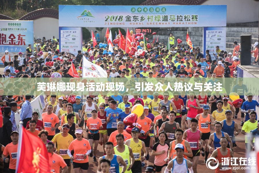 芙琳娜现身活动现场，引发众人热议与关注