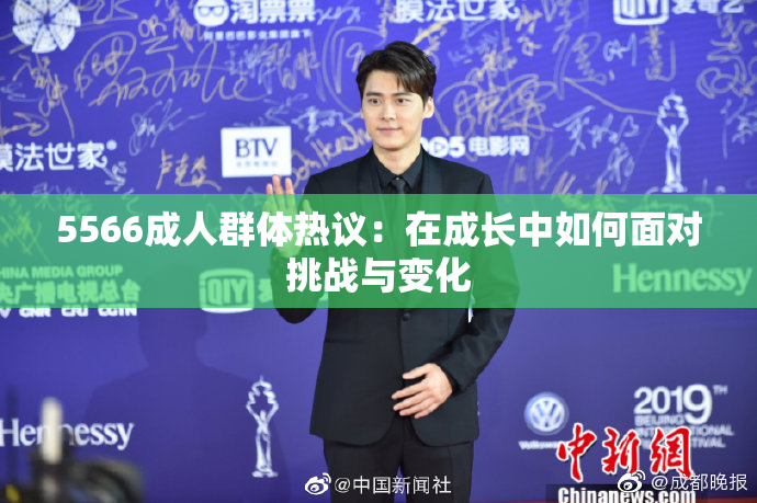 5566成人群体热议：在成长中如何面对挑战与变化