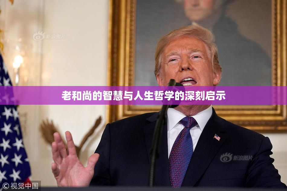 老和尚的智慧与人生哲学的深刻启示