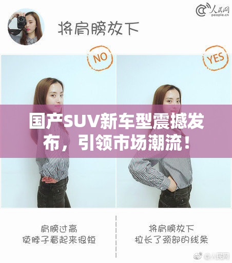 国产SUV新车型震撼发布，引领市场潮流！