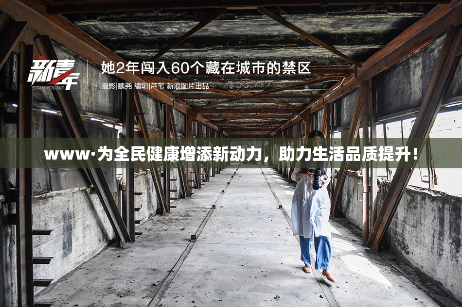 www·为全民健康增添新动力，助力生活品质提升！
