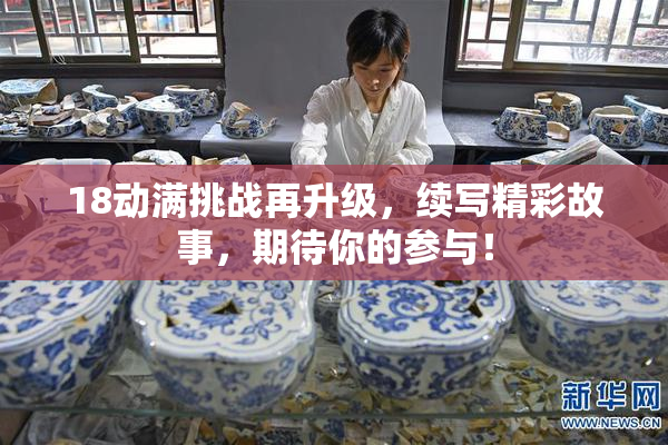 18动满挑战再升级，续写精彩故事，期待你的参与！