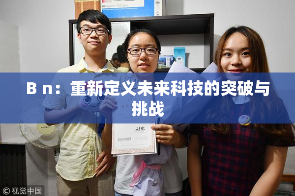 B n：重新定义未来科技的突破与挑战