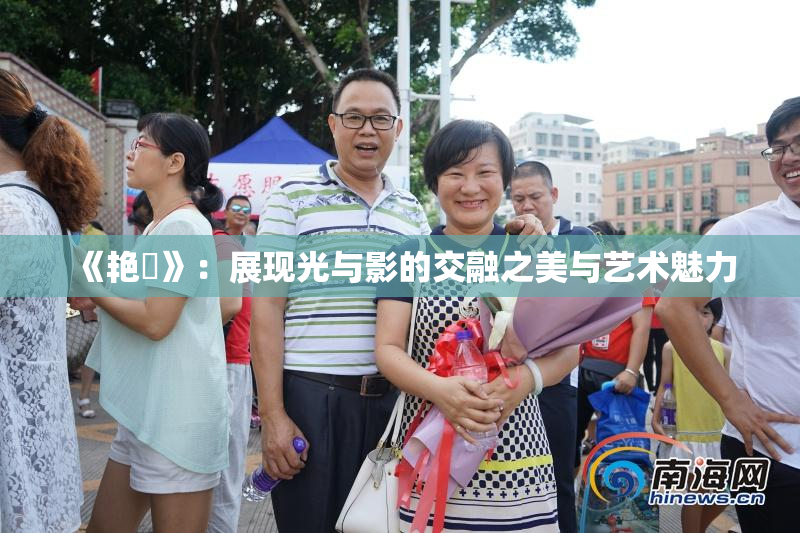 《艳鉧》：展现光与影的交融之美与艺术魅力