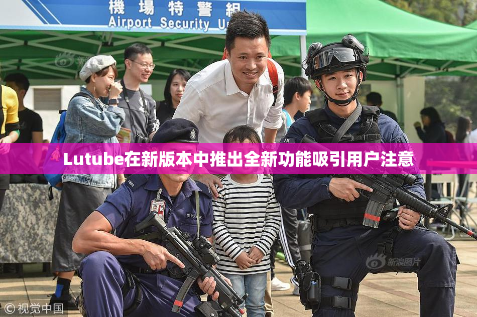 Lutube在新版本中推出全新功能吸引用户注意