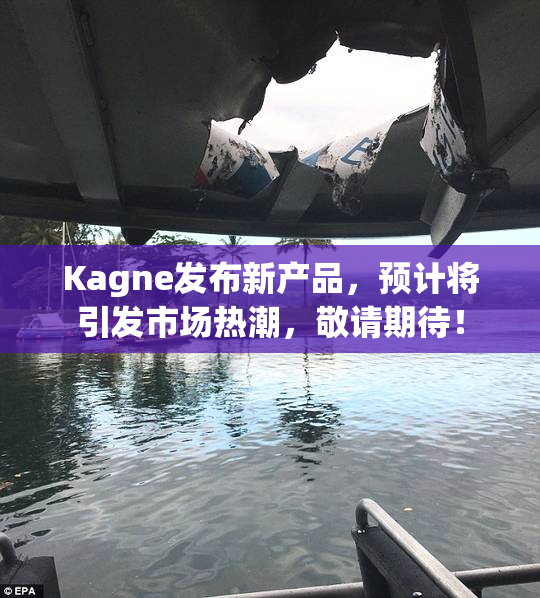 Kagne发布新产品，预计将引发市场热潮，敬请期待！