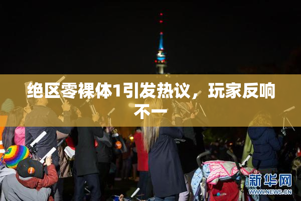 绝区零裸体1引发热议，玩家反响不一