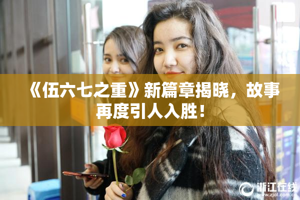 《伍六七之重》新篇章揭晓，故事再度引人入胜！