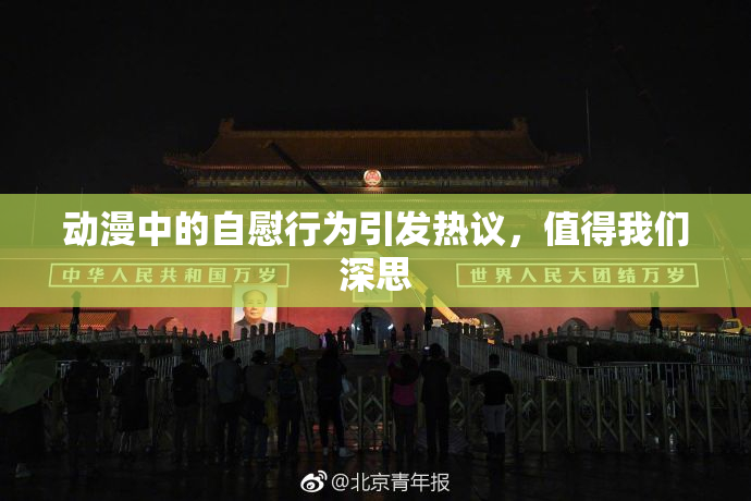 动漫中的自慰行为引发热议，值得我们深思