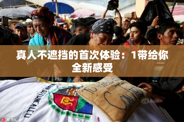 真人不遮挡的首次体验：1带给你全新感受