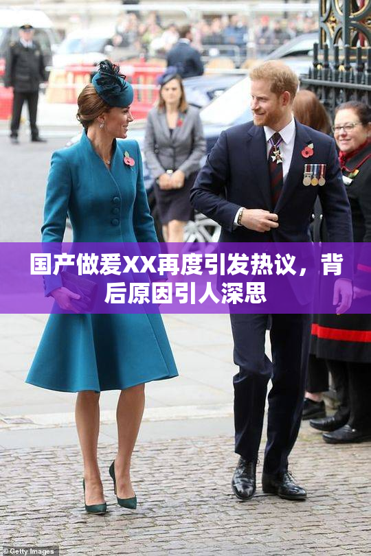 国产做爰XX再度引发热议，背后原因引人深思
