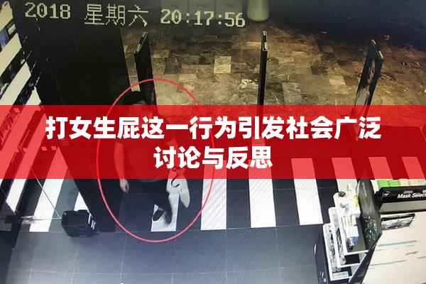打女生屁这一行为引发社会广泛讨论与反思