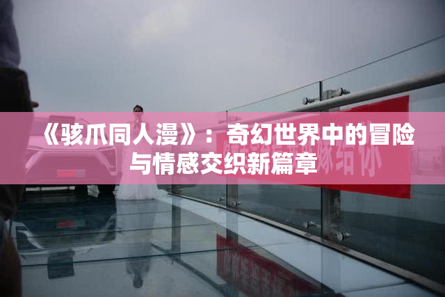 《骇爪同人漫》：奇幻世界中的冒险与情感交织新篇章