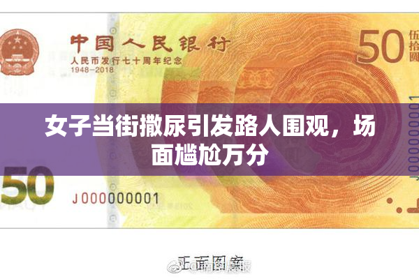 女子当街撒尿引发路人围观，场面尴尬万分