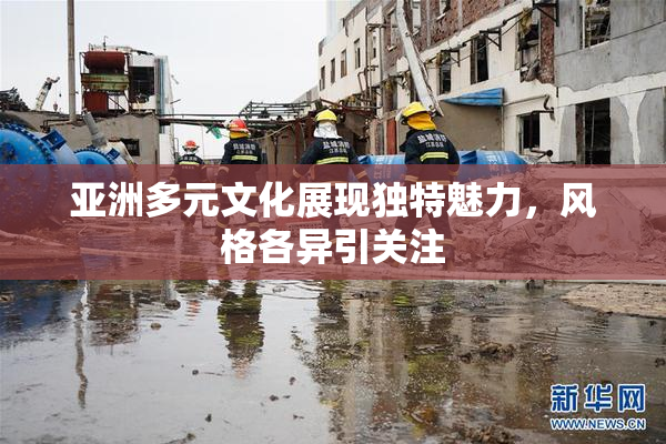亚洲多元文化展现独特魅力，风格各异引关注