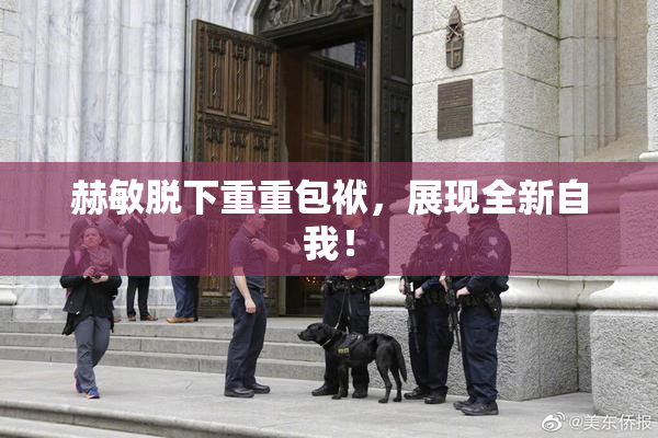 赫敏脱下重重包袱，展现全新自我！