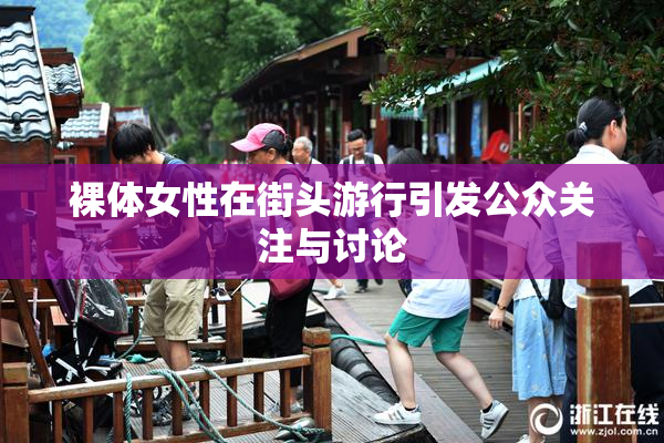 裸体女性在街头游行引发公众关注与讨论