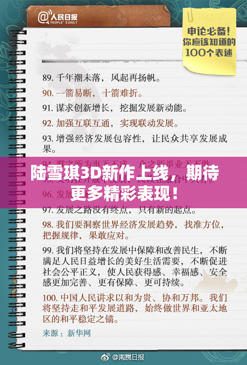 陆雪琪3D新作上线，期待更多精彩表现！